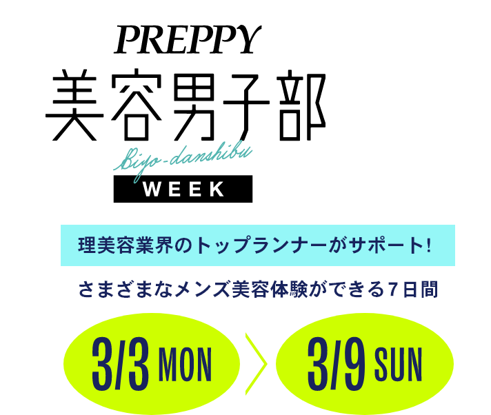 美容男子week2025