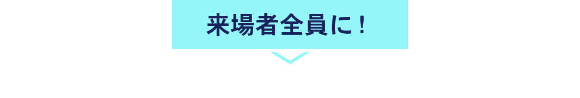 美容アイテムをランダムでプレゼント